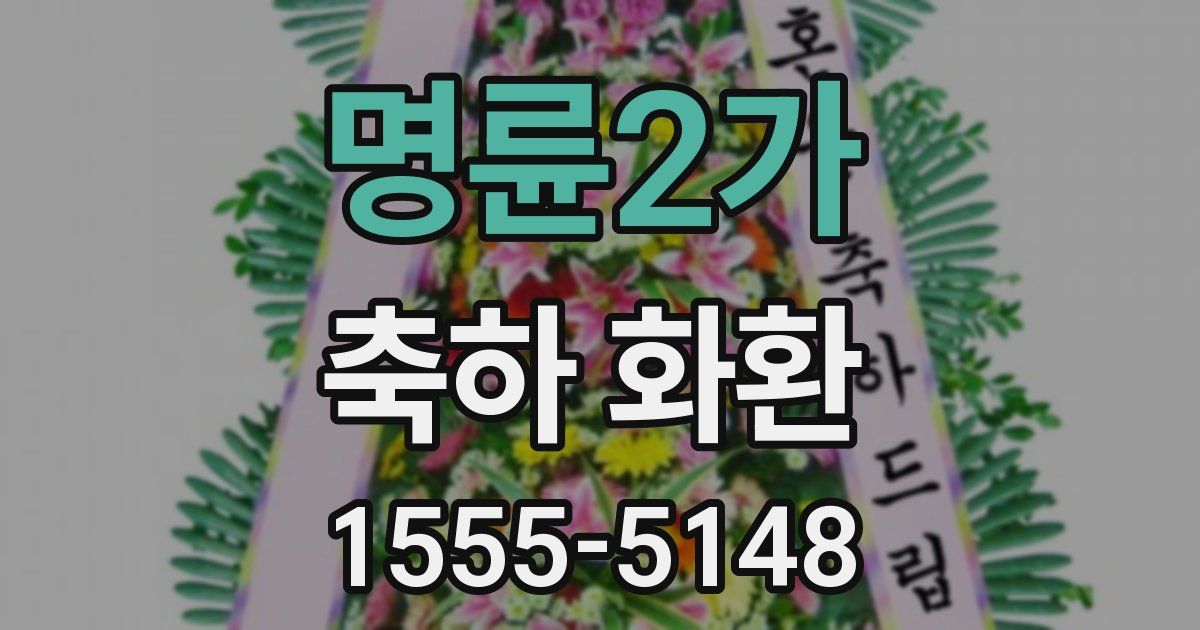 명륜2가 축하 화환
