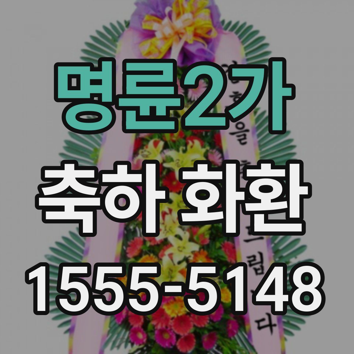 명륜2가 축하 화환