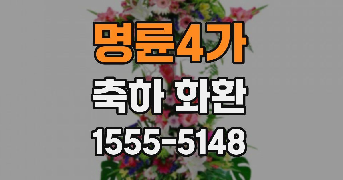 명륜4가 축하 화환