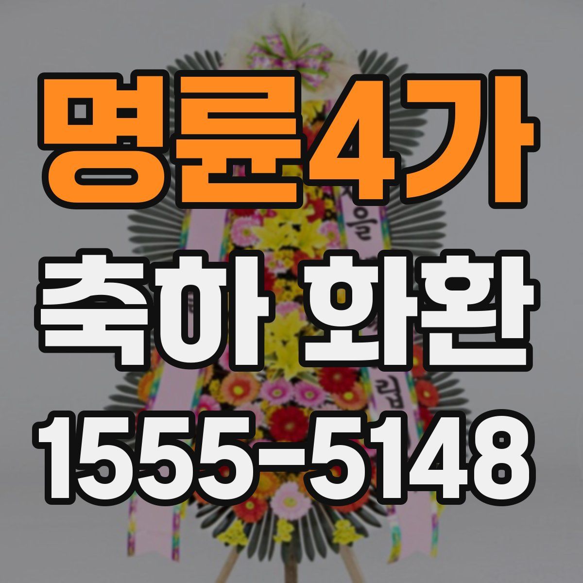 명륜4가 축하 화환