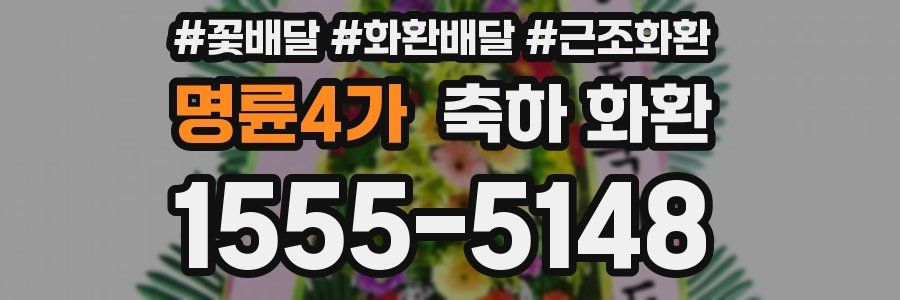 명륜4가 축하 화환