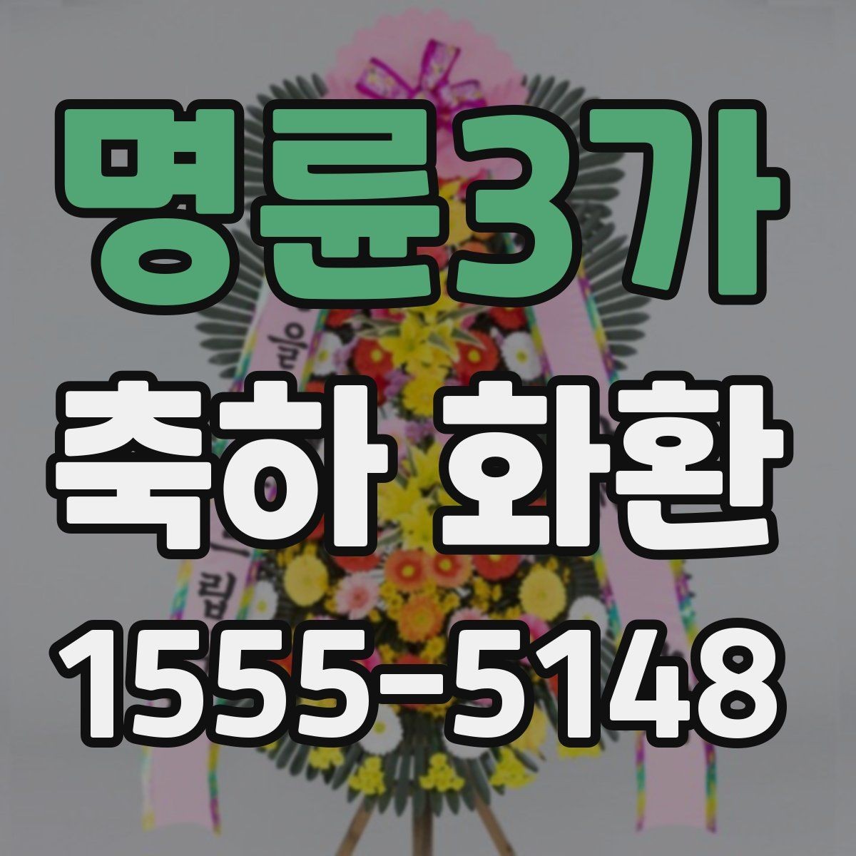 명륜3가 축하 화환 주문 과정과 확인 사항