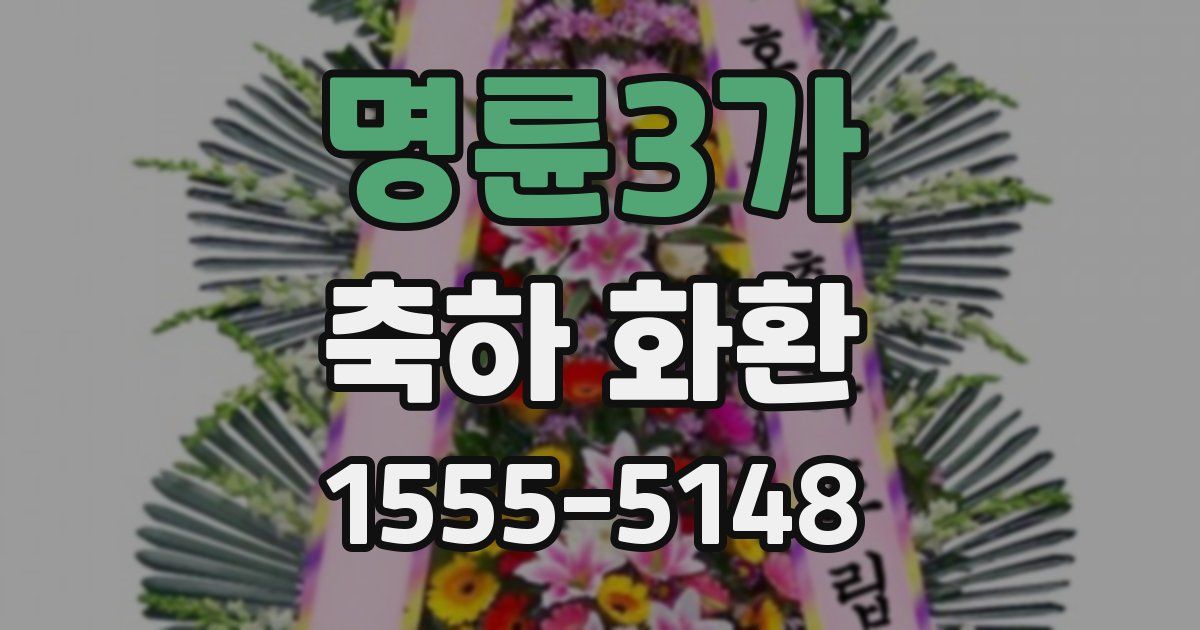 명륜3가 축하 화환