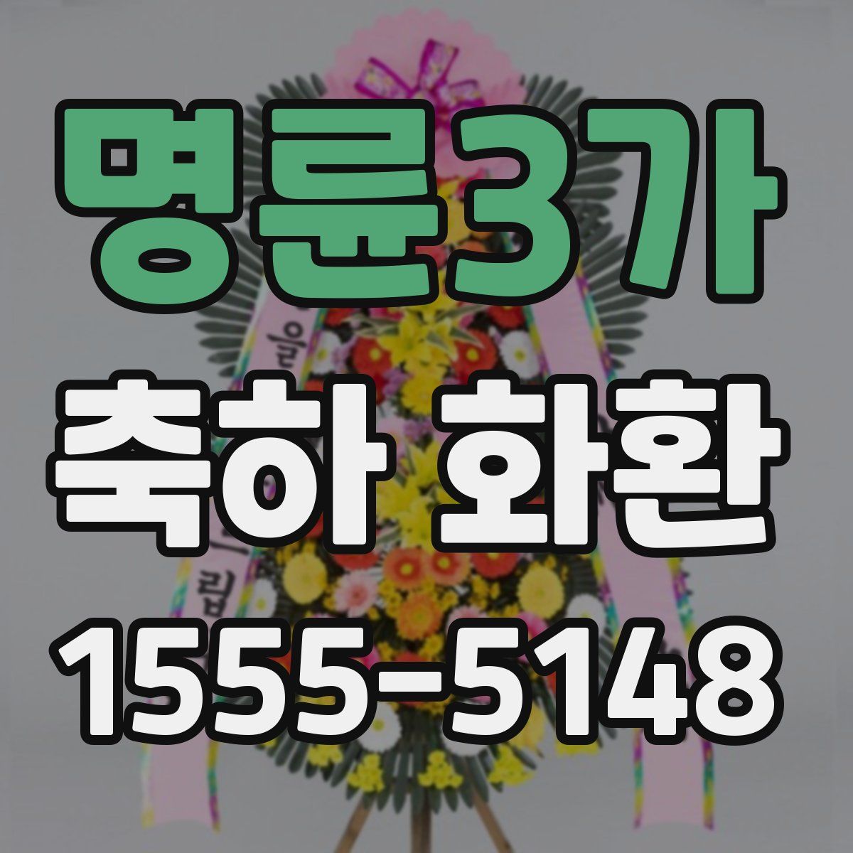 명륜3가 축하 화환