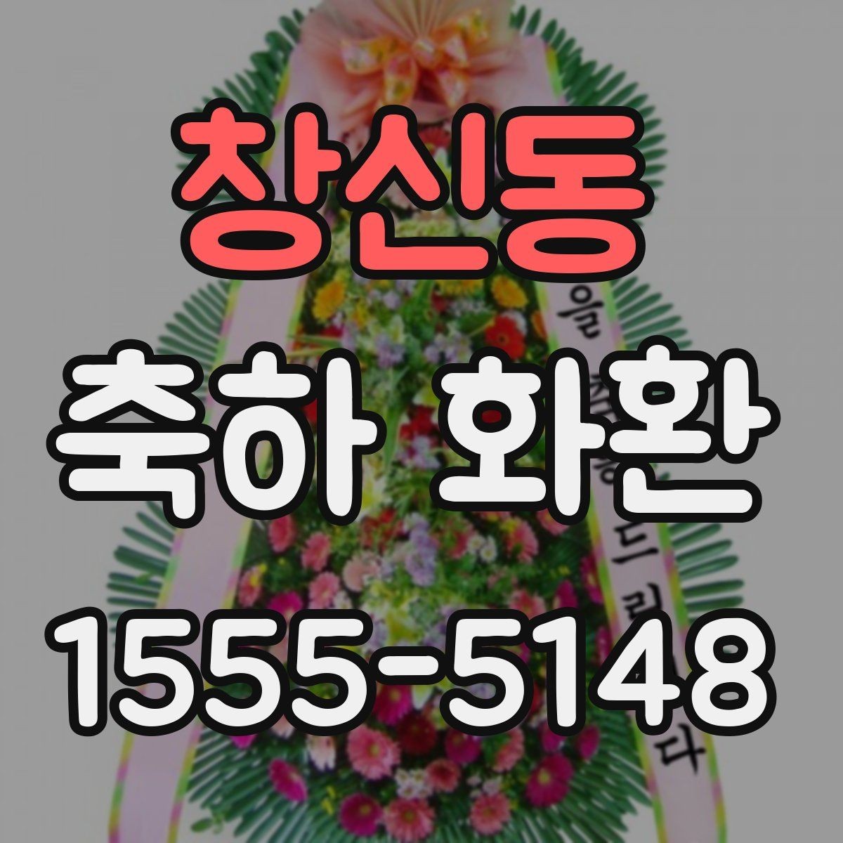 창신동 축하 화환 문구 길이 정할 때 유의점