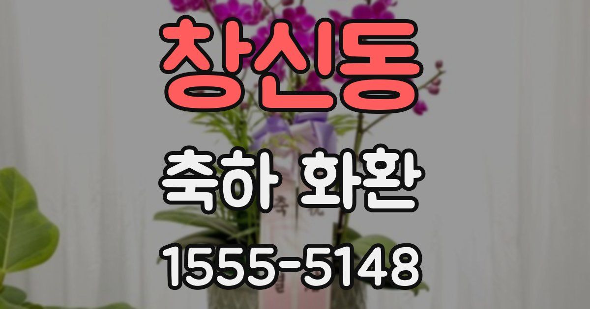 창신동 축하 화환