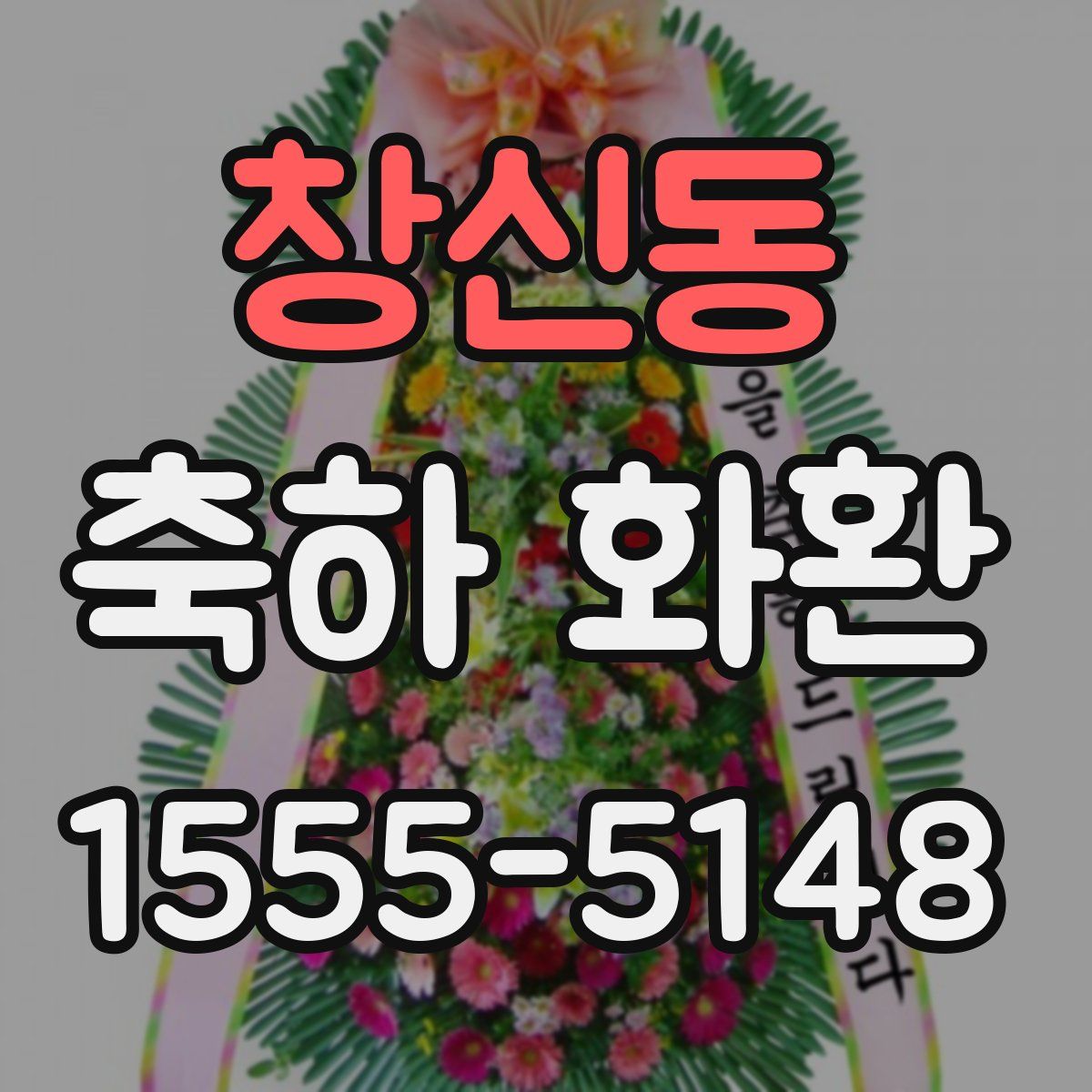 창신동 축하 화환