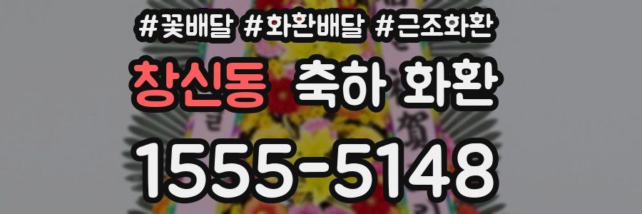 창신동 축하 화환