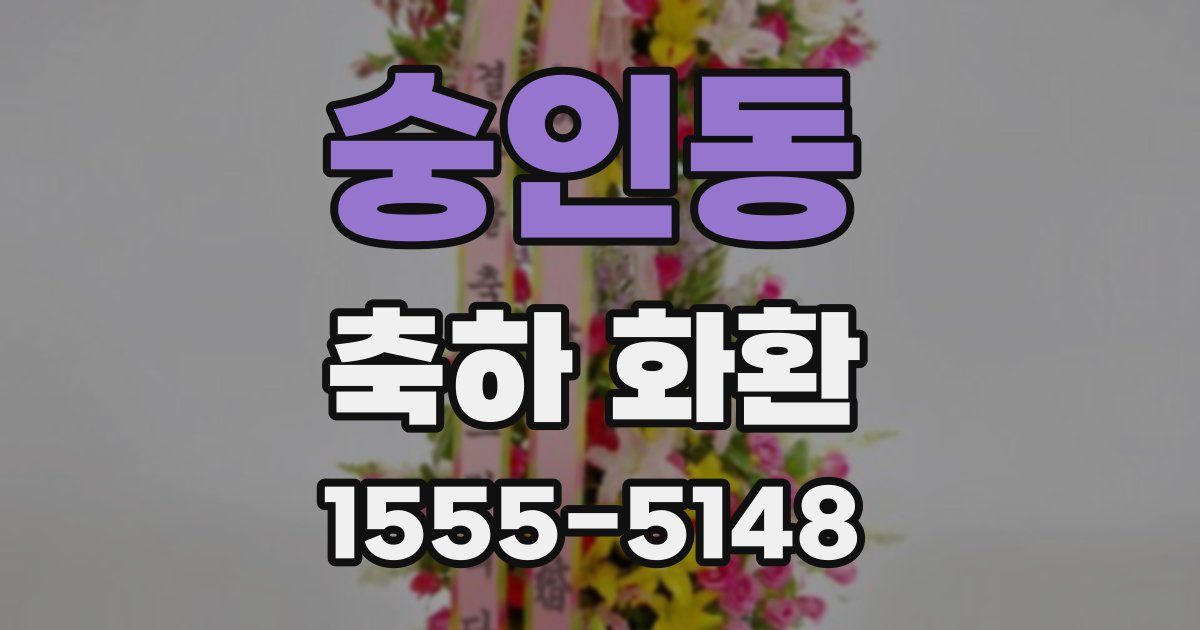 숭인동 축하 화환