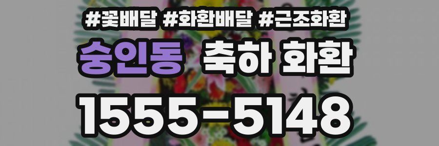 숭인동 축하 화환