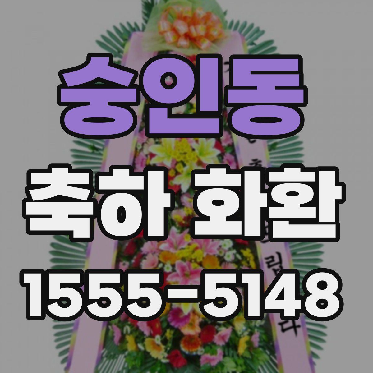 숭인동 축하 화환
