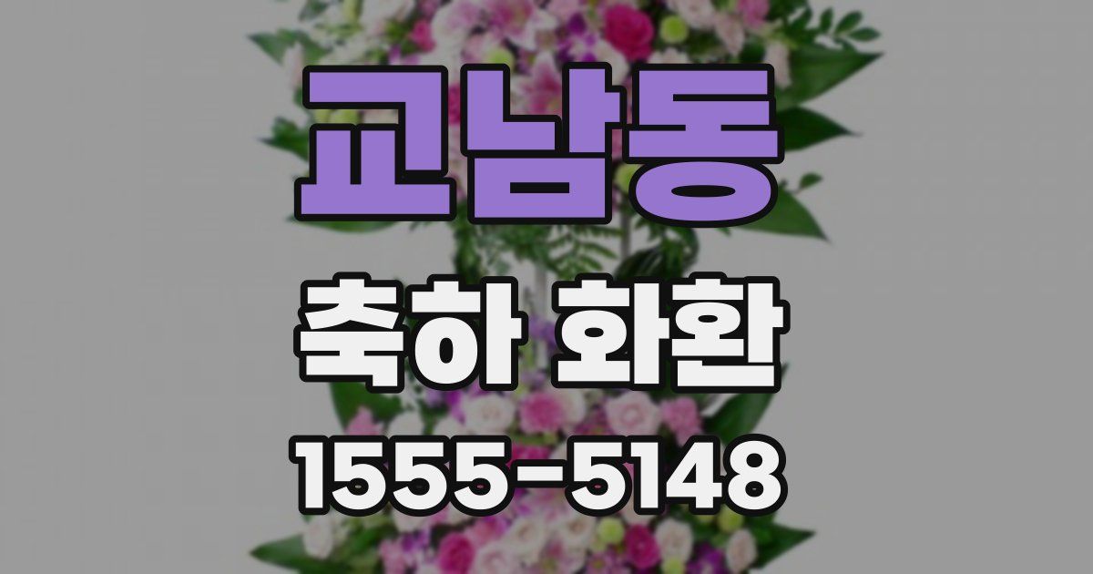 교남동 축하 화환