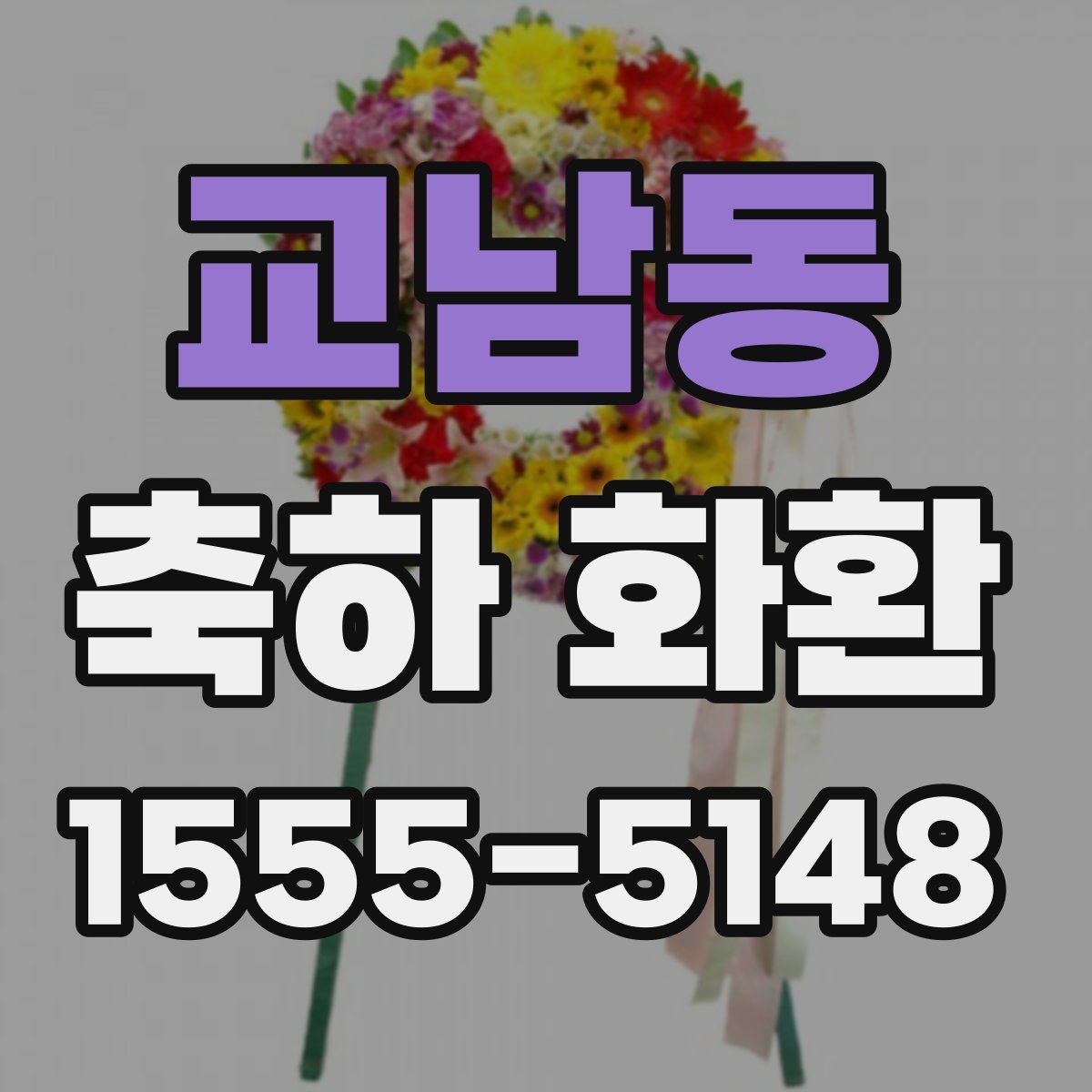 교남동 축하 화환