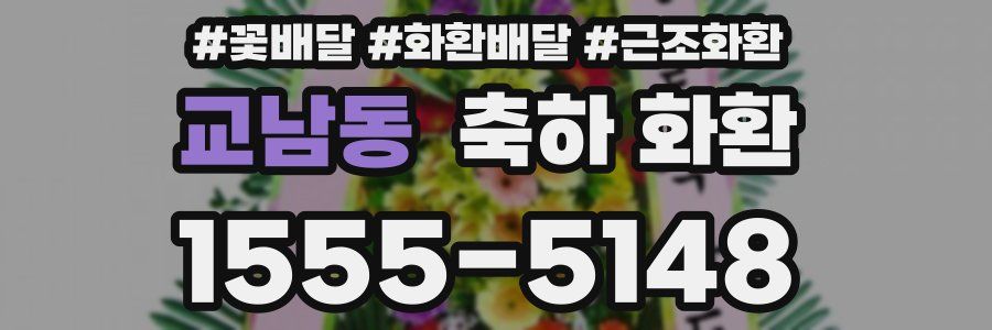 교남동 축하 화환