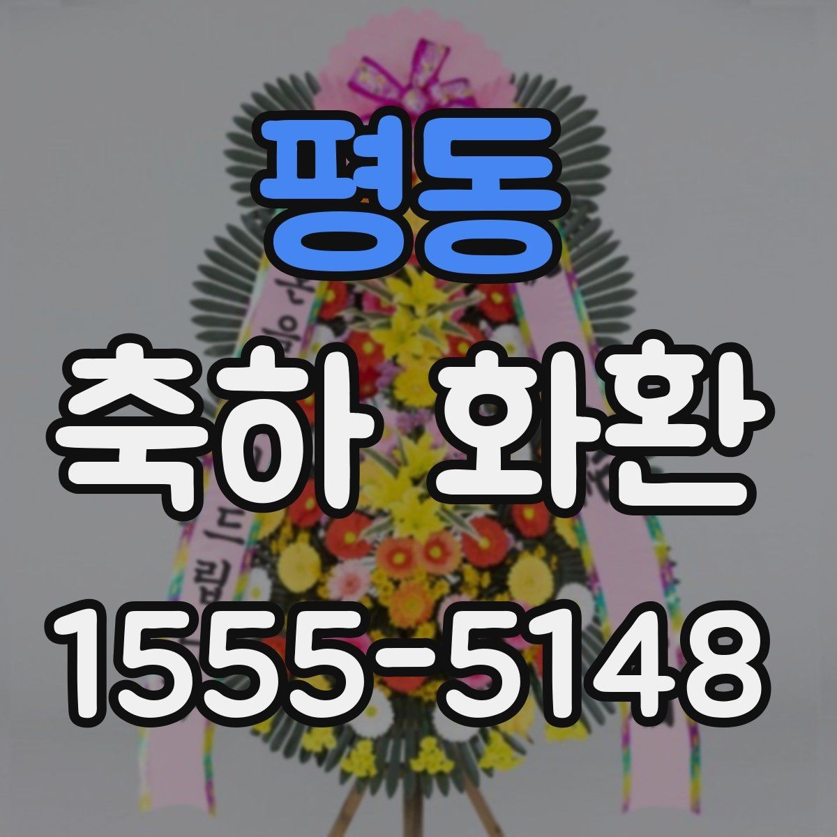 평동 축하 화환 축하 리본 문구는 어떻게 쓸까