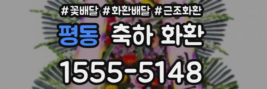평동 축하 화환