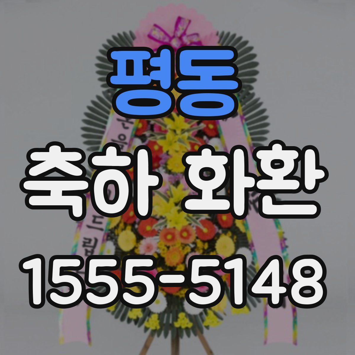 평동 축하 화환