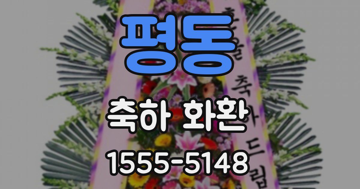 평동 축하 화환