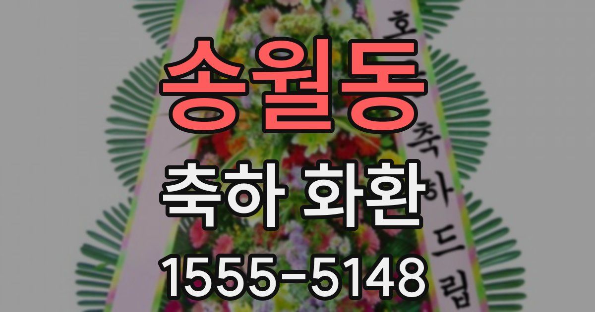 송월동 축하 화환