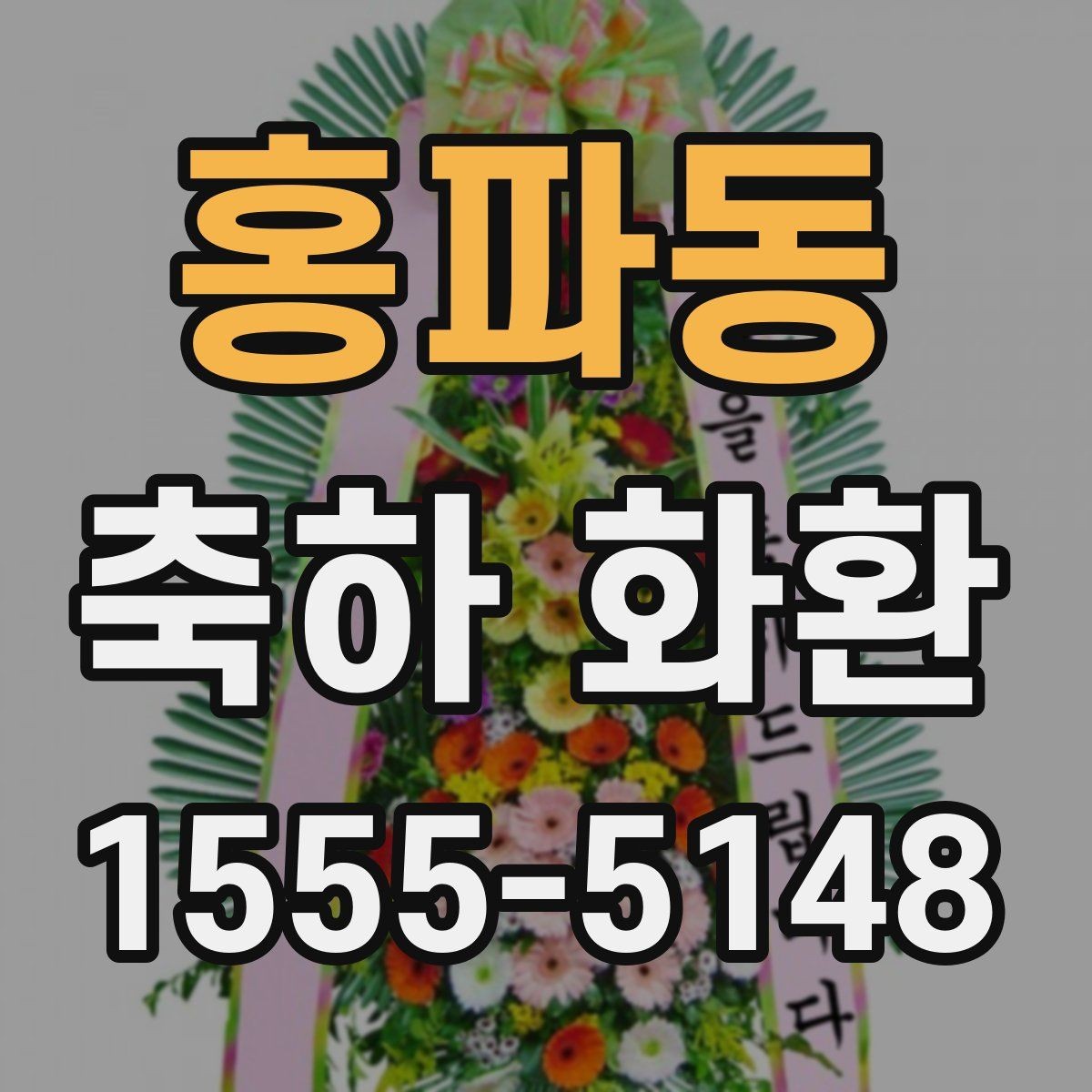 홍파동 축하 화환 받는 분 취향을 반영하는 팁