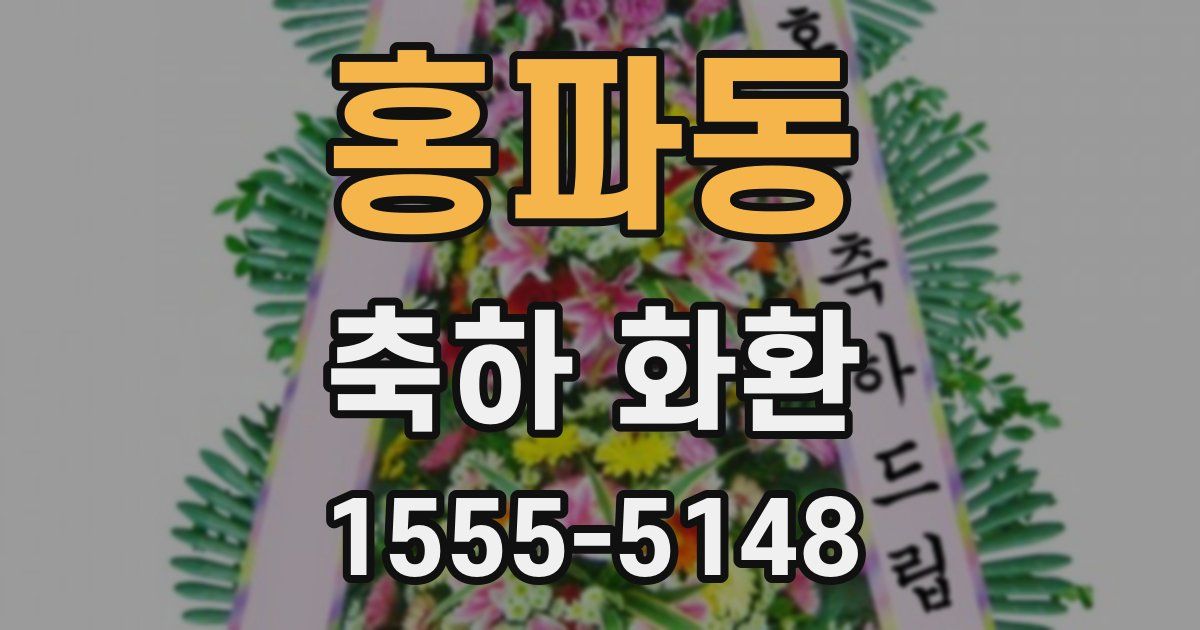 홍파동 축하 화환