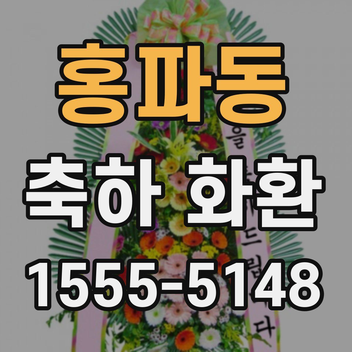 홍파동 축하 화환