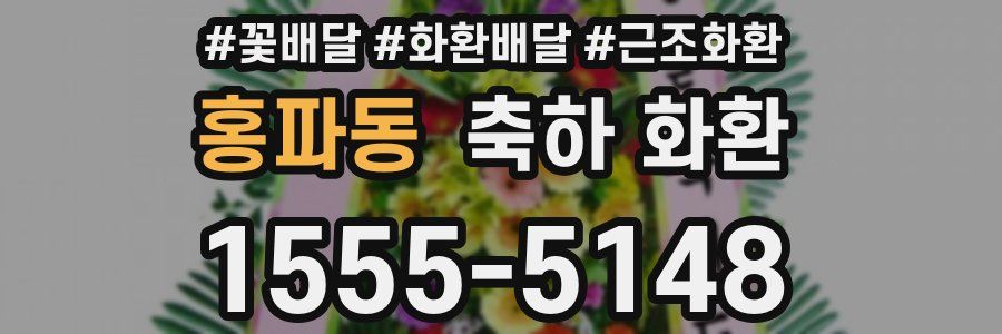 홍파동 축하 화환