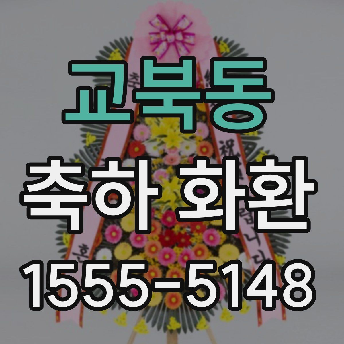 교북동 축하 화환 길이와 높이 선택 기준