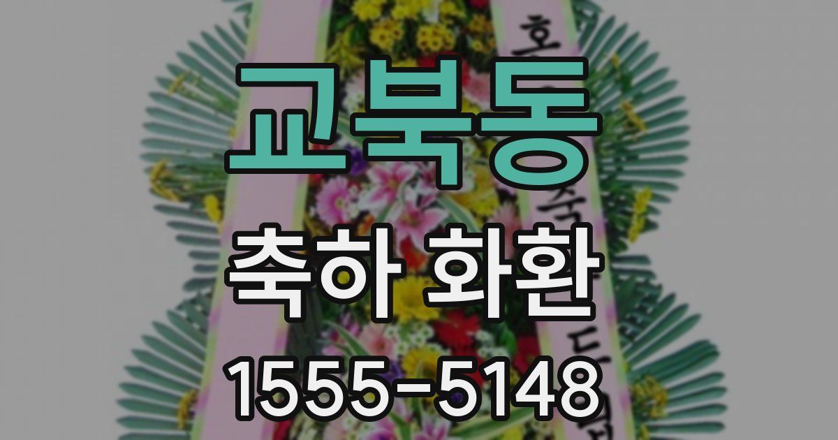 교북동 축하 화환