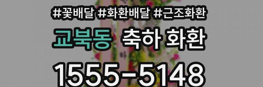 교북동 축하 화환