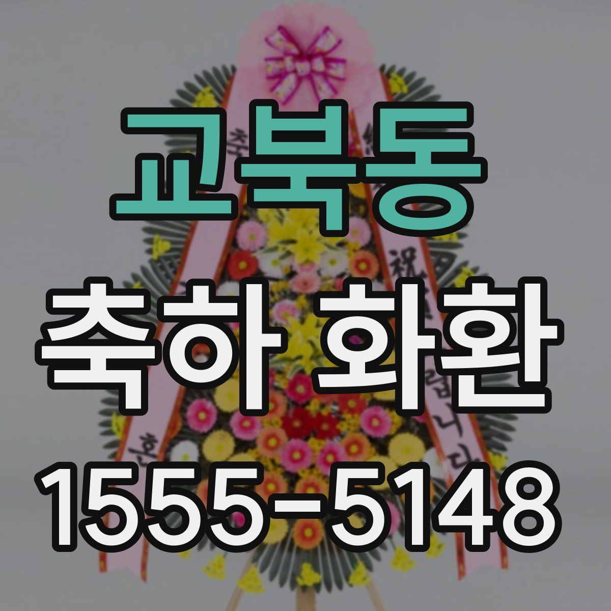 교북동 축하 화환