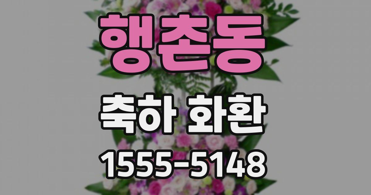 행촌동 축하 화환