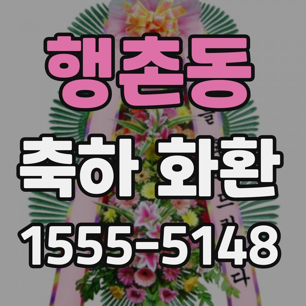 행촌동 축하 화환