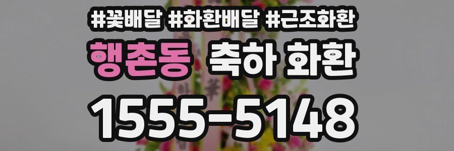 행촌동 축하 화환