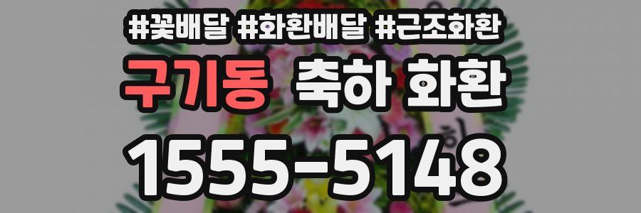 구기동 축하 화환