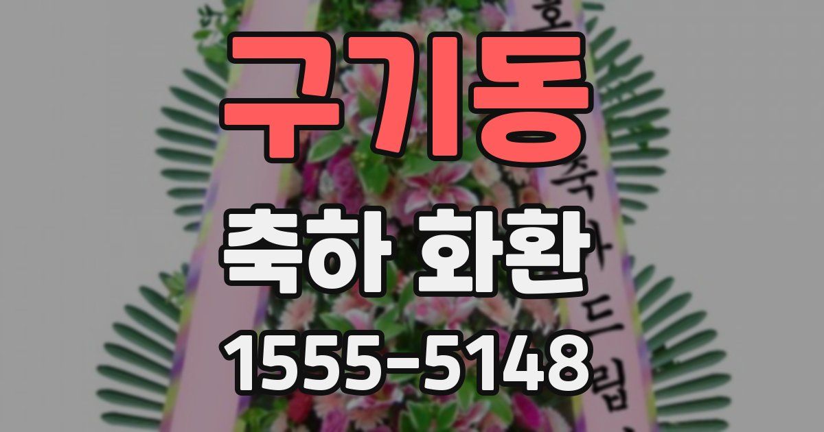 구기동 축하 화환