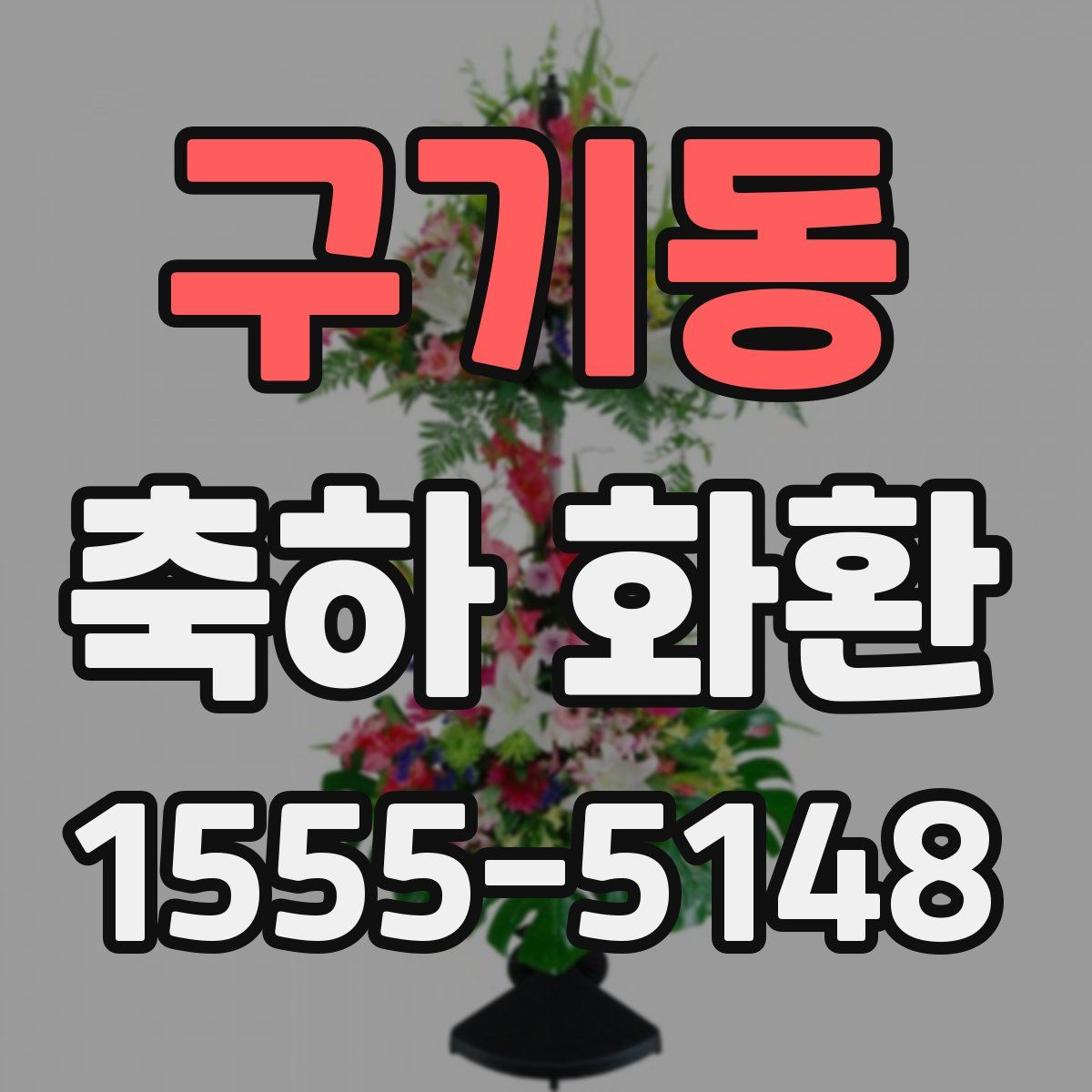 구기동 축하 화환