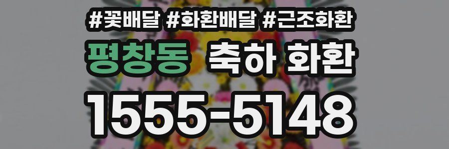 평창동 축하 화환
