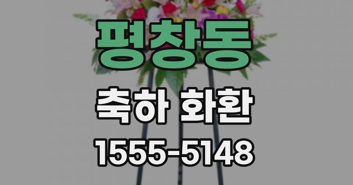 평창동 축하 화환