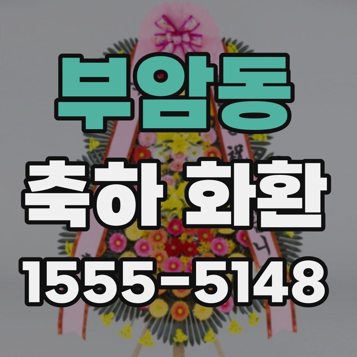 부암동 축하 화환 제작 전 알아야 할 용어