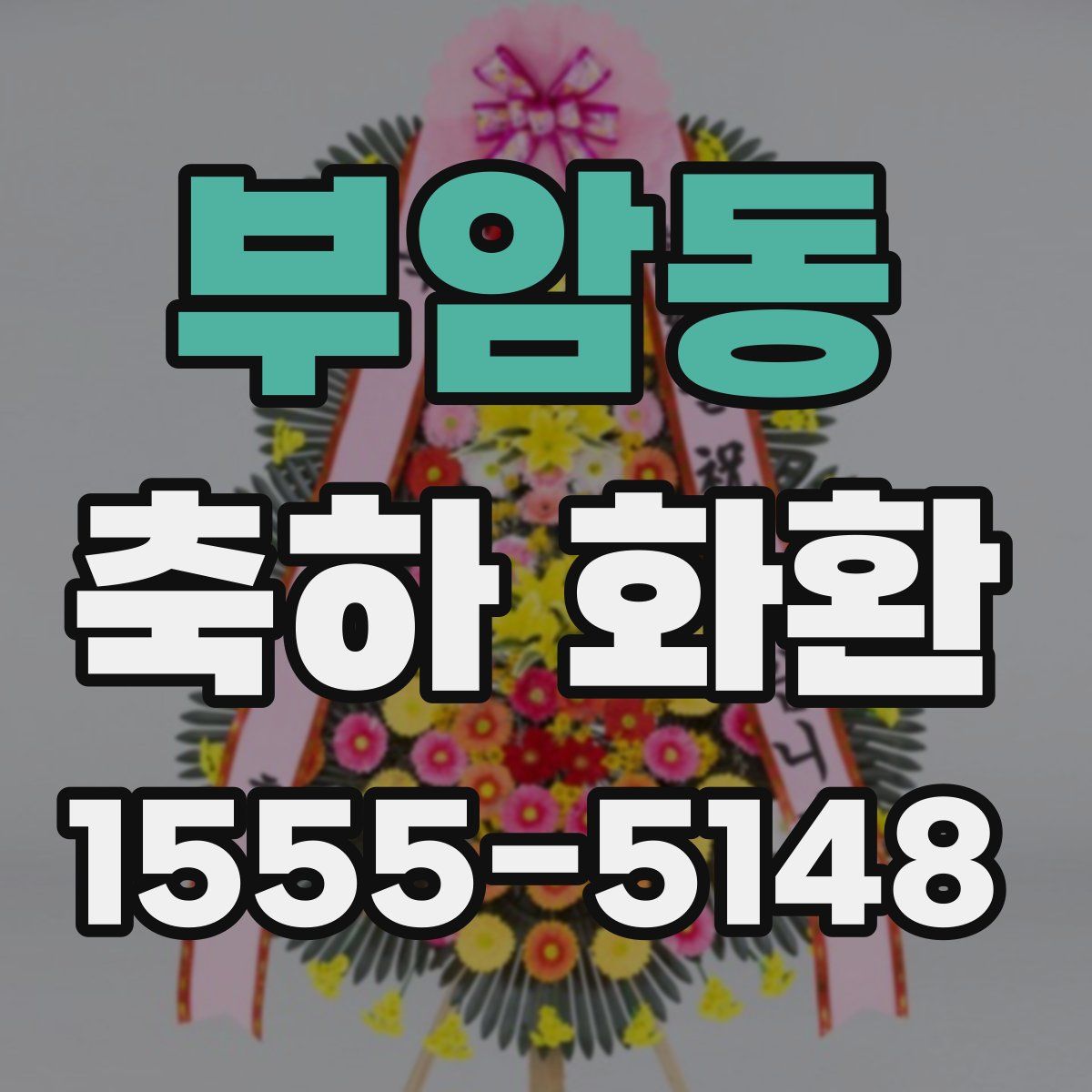 부암동 축하 화환