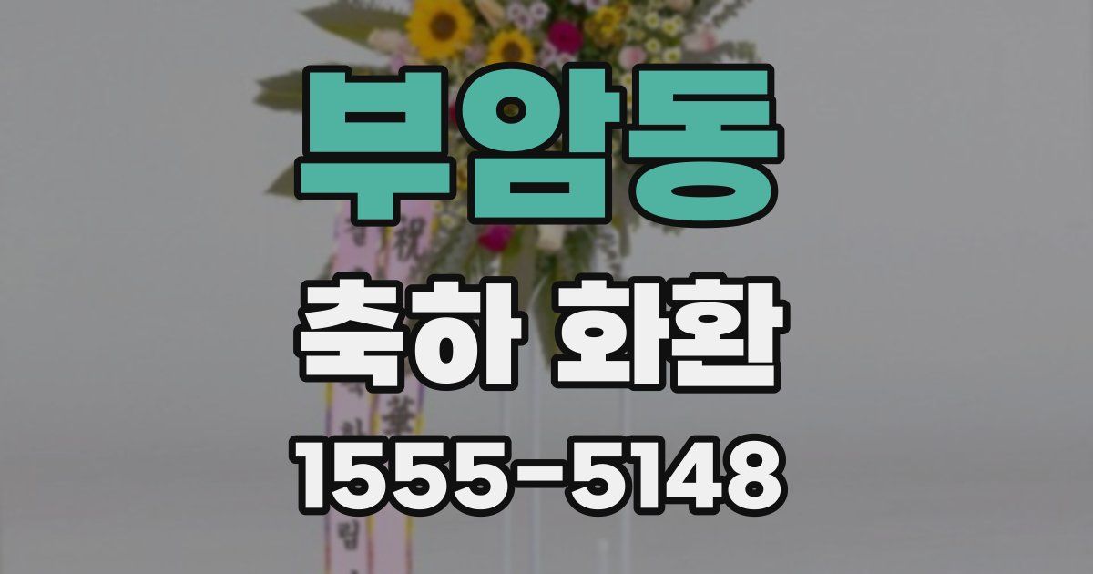 부암동 축하 화환