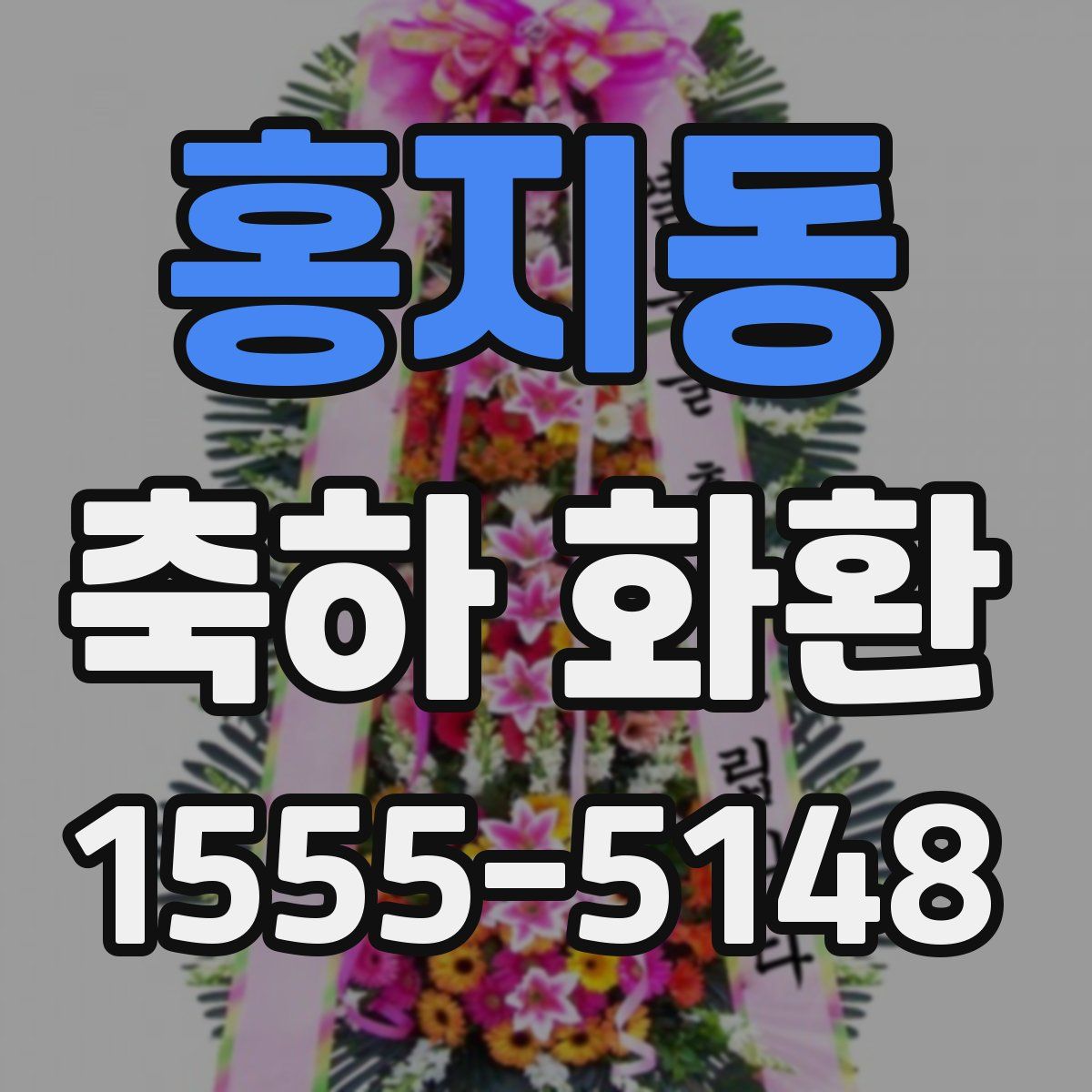 홍지동 축하 화환