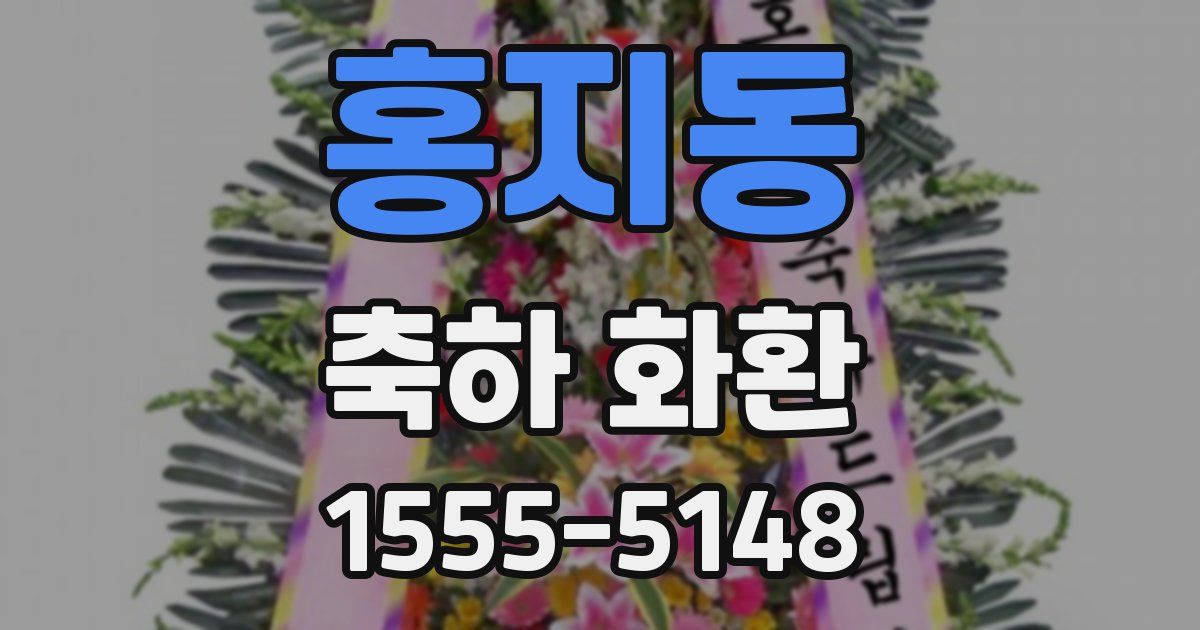 홍지동 축하 화환