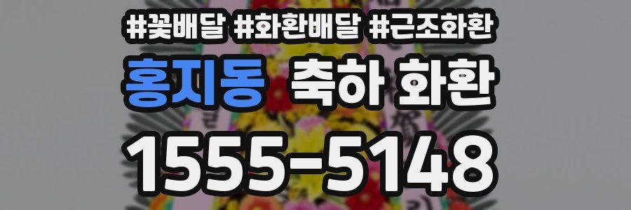 홍지동 축하 화환
