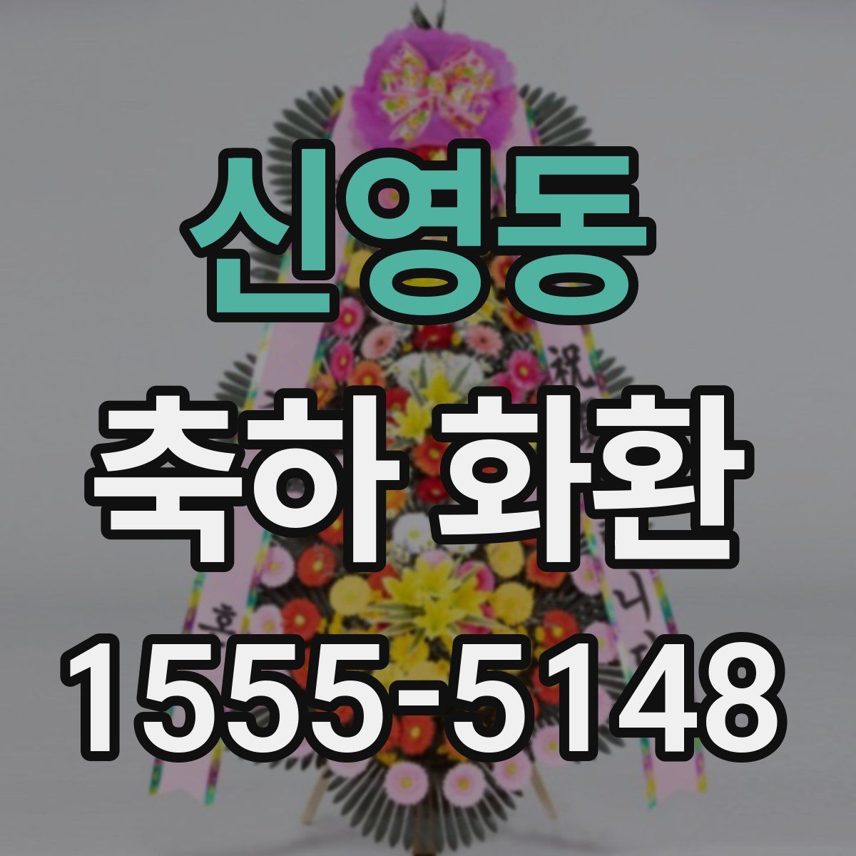 신영동 축하 화환