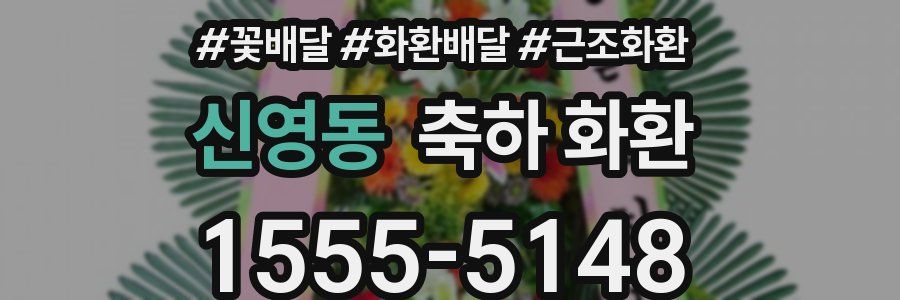 신영동 축하 화환