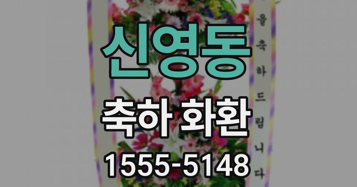 신영동 축하 화환