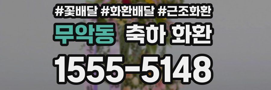 무악동 축하 화환