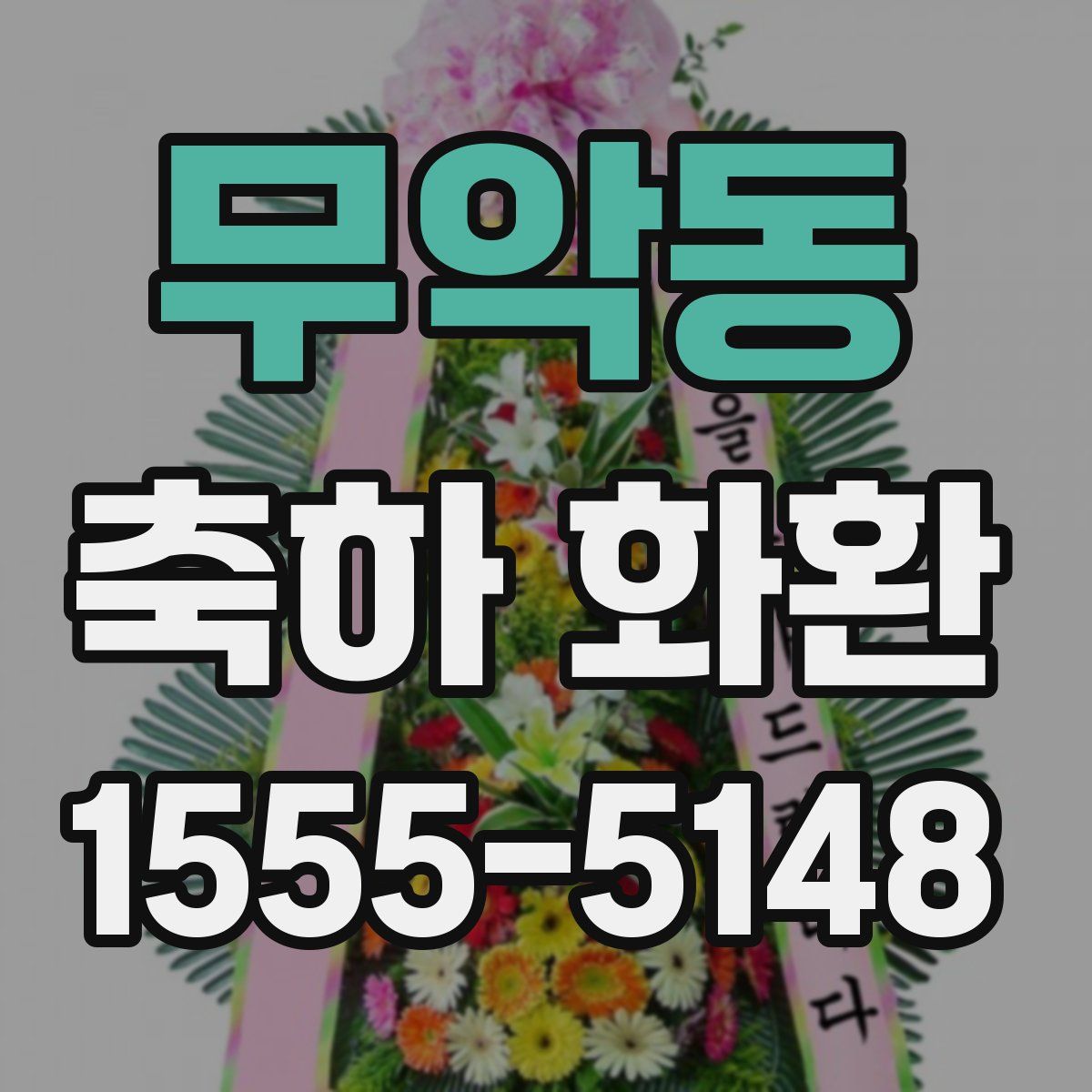 무악동 축하 화환